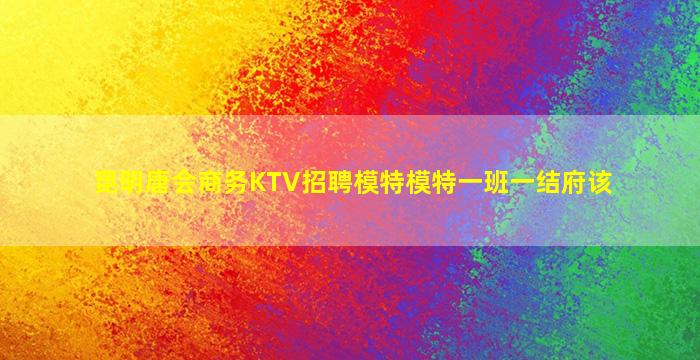 曲靖夜总会招聘
